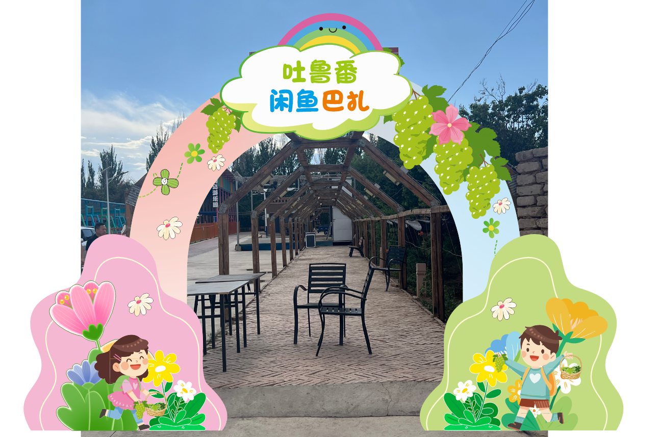 吐鲁番闲鱼巴扎